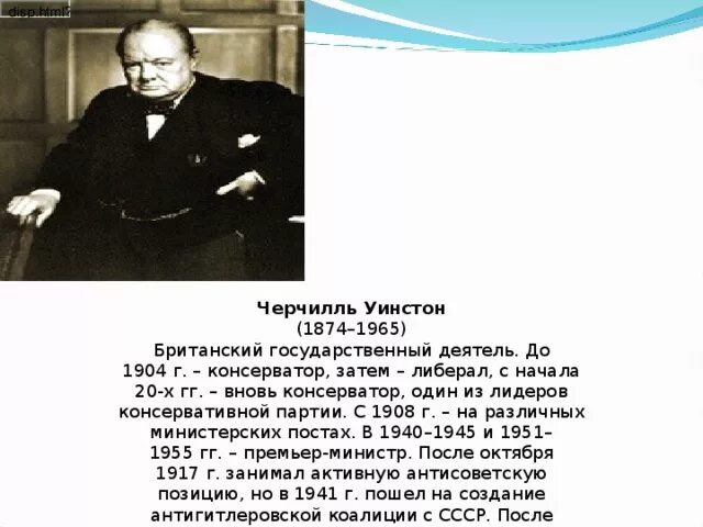 1874 Уинстон Черчилль, государственный и политический деятель. Уинстон Черчилль 1908. Уинстон Черчилль в либеральной партии. Уинстон Черчилль 1965. У черчилль говорил отличие государственного