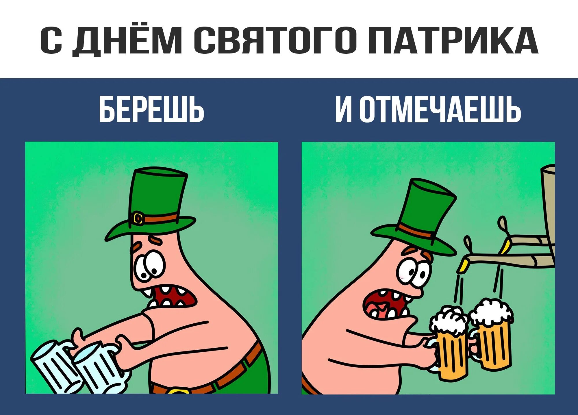 Просто отмечай день. День Святого Патрика мемы. День Святого Патрика Мем. Святой Патрик Мем. Берешь и отмечаешь.