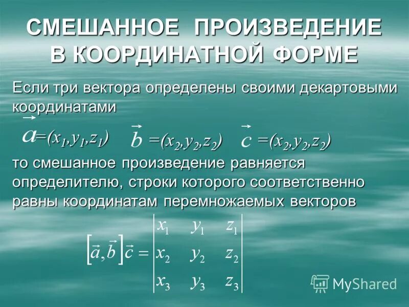 Смешанное произведение в координатной форме. Координатная форма смешанного произведения векторов. Смешанное произведение трех векторов. Смешанное произведение в координатном виде.