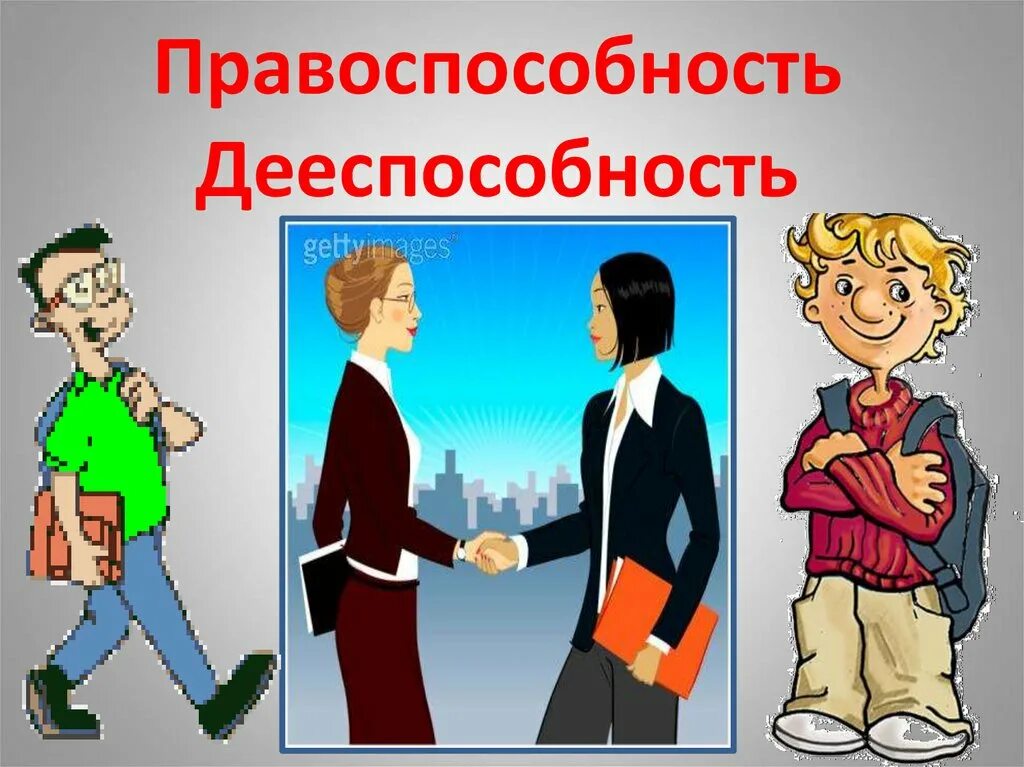 Дееспособность. Правоспособность. Трудовая правоспособность и дееспособность. Административная правоспособность и дееспособность.