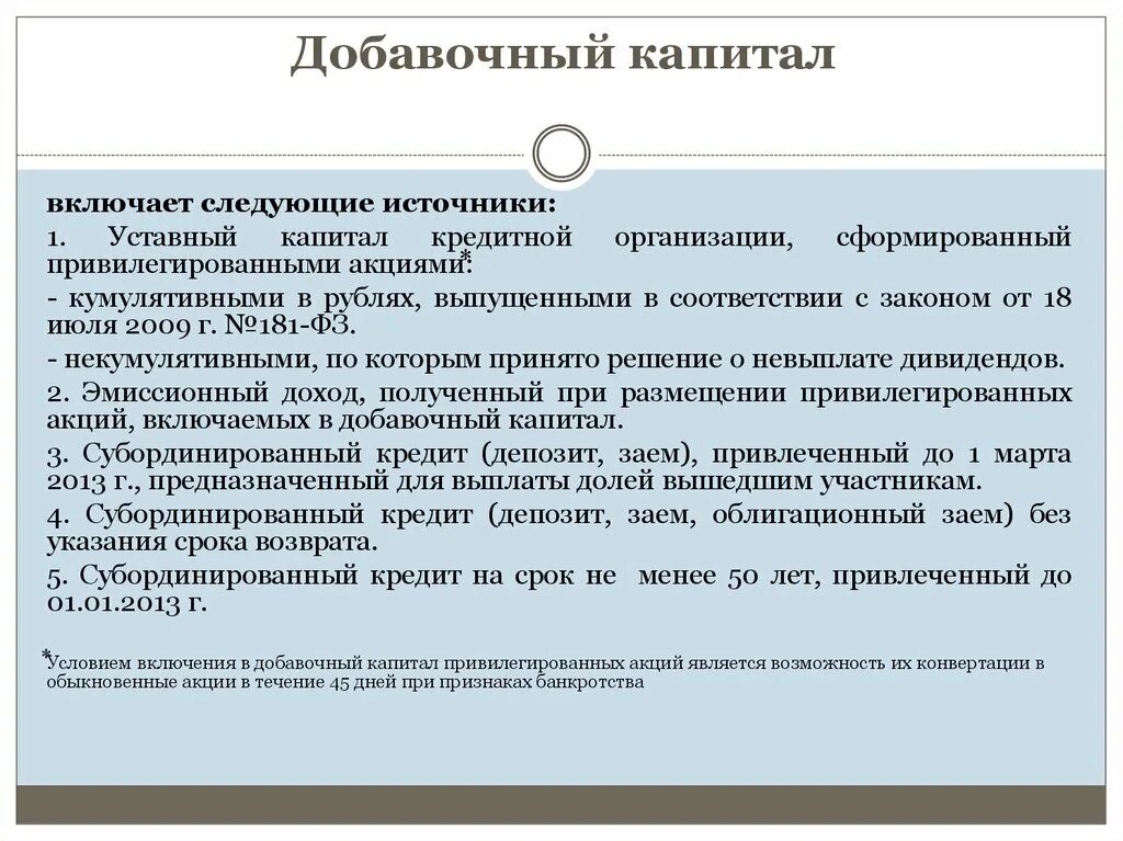 Источники формирования добавочного капитала являются. Добавочный капитал предприятия это. Источники добавочного капитала предприятия. Составные части добавочного капитала. Источники добавочного капитала предприятия.