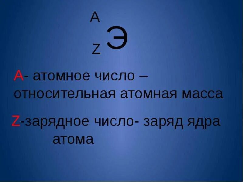 Зарядное атомное число. Определить зарядное число. Z зарядное число. Зарядное число атома. Зарядное число равно