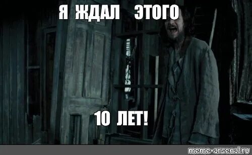 Я ждал этого 4 нет 5 тысяч. Сириус Блэк 12 лет ждал. Сириус Блэк я ждал 12 лет в Азкабане. Сириус Блэк 13 лет ждал. Мем Сириус Блэк 12 лет ждал.