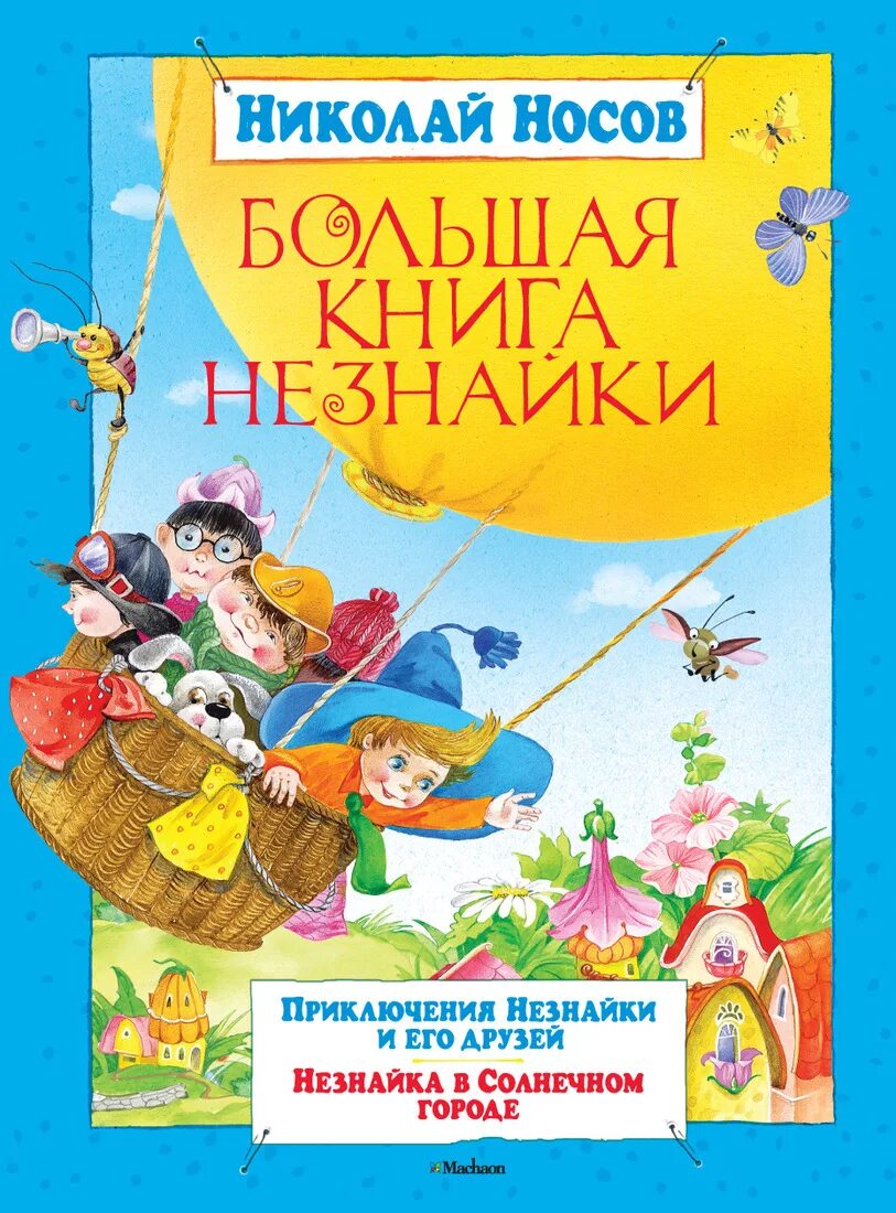 Незнайка все книги. Большая книга Незнайки. Книга большая книга Незнайки.