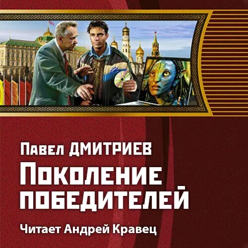 Книги Дмитриева поколение победителей. Аудиокниги читаемые андреем кравец