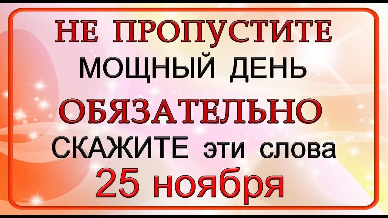 Мощнейший день. Эзотерика на 25 ноября исполнение желания. 25 ноября 2025 лунный день.