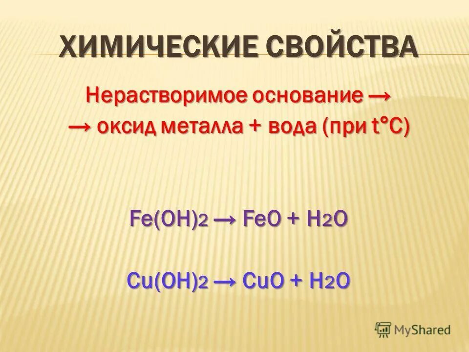 Нерастворимые основания основной оксид вода. Нерастворимое основание оксид вода. Химические свойства нерастворимое основание оксид металла вода. Основание оксид металла. Нерастворимое основание t оксид металла вода.