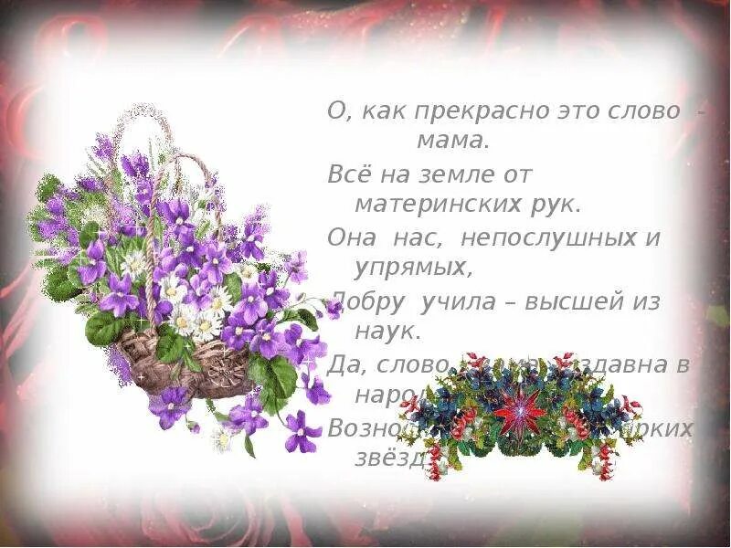 Прекраснее нет слова на земле. Прекрасные слова. все на земле от материнских рук стих. замечательные слова о маме. как прекрасно слово мама.