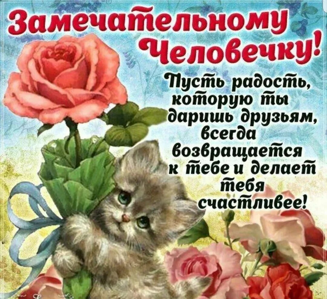 Добрые пожелания человеку открытках. Пожелания хорошему человеку. открытка хорошему человеку. поздравление замечательному человеку. открытка замечательному человеку.