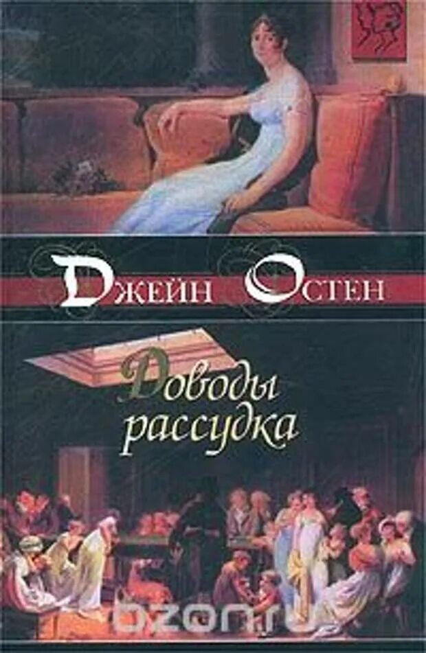 Произведение про женщину. Остен доводы рассудка. Джейн Остин "доводы рассудка". Доводы рассудка книга. Джейн Остен доводы рассудка обложка.