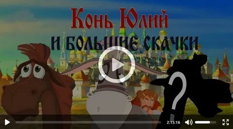 Включи конь большие скачки