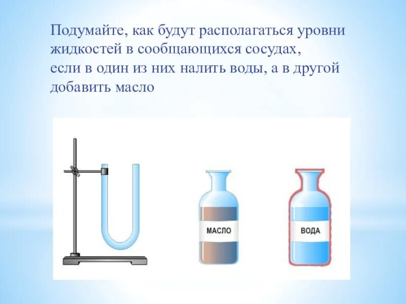 Сообщающиеся сосуды. Сообщающиеся сосуды 7 класс. Задачи на сообщающиеся сосуды. Сообщающиеся сосуды презентация.