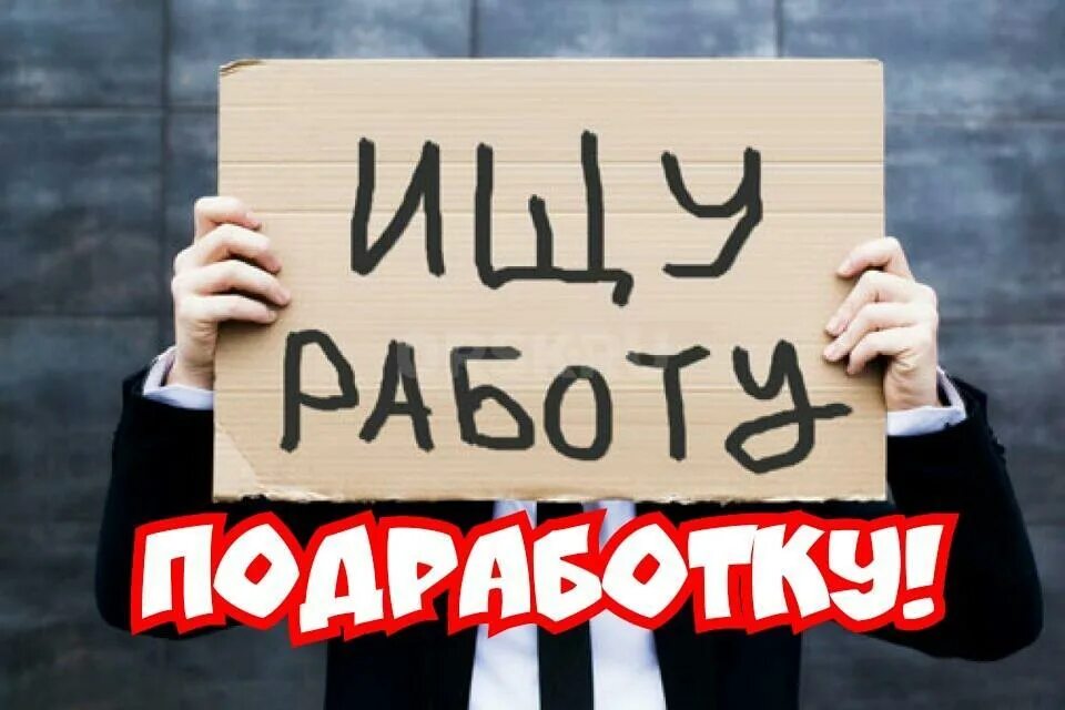 ищу работу. нужна подработка. работа подработка. срочно ищу работу. нужна подработка.