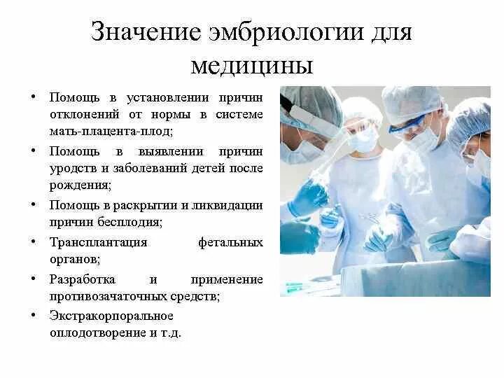 Роль гистологии. Значение эмбриологии в медицине. значение гистологии и эмбриологии для медицины. роль эмбриологии в системе медицинского образования. значение эмбриологии в медицинской практике.