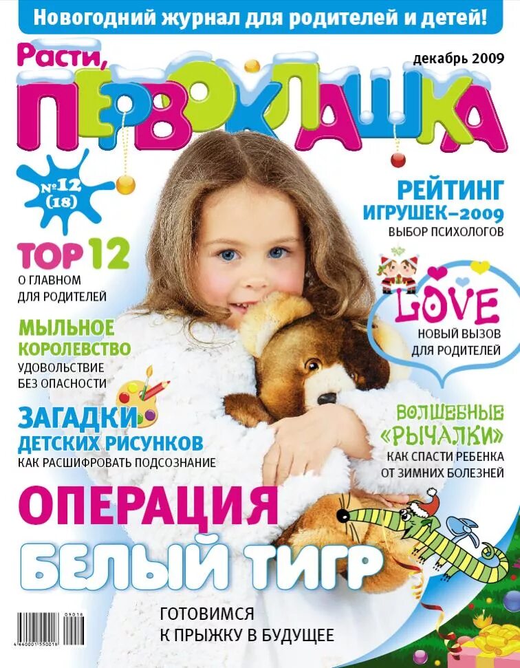 Journal children. Детский журнал. Журналы для детей. Детские журналы для детей. Современные детские журналы.