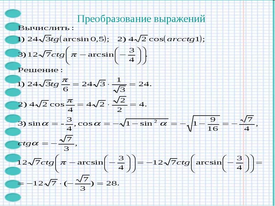 Преобразование выражений 11 класс. Формулы преобразования обратных тригонометрических функций. преобразование обратных тригонометрических функций. примеры значений обратных тригонометрических функций. обратные тригонометрические функции.
