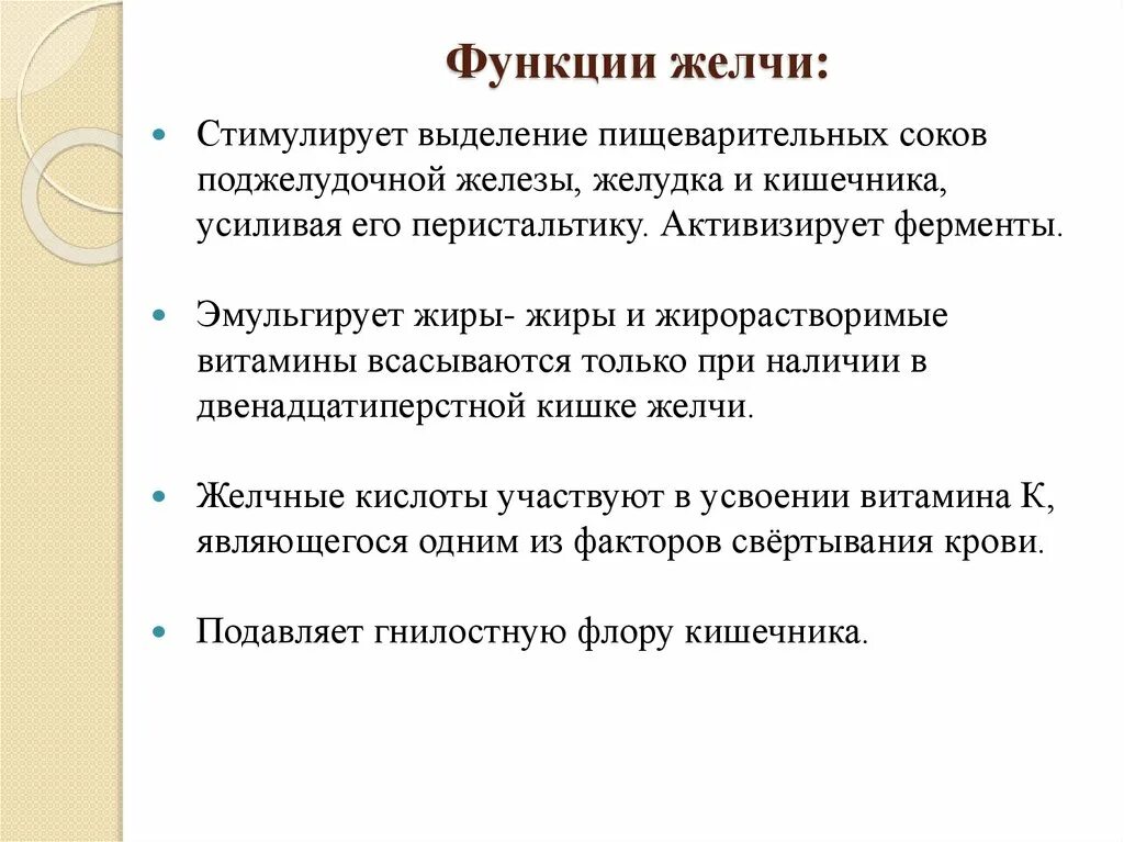 Функции желчных кислот в организме. Функции желчи. Функции желчи в пищеварении. Желчь и ее функции.