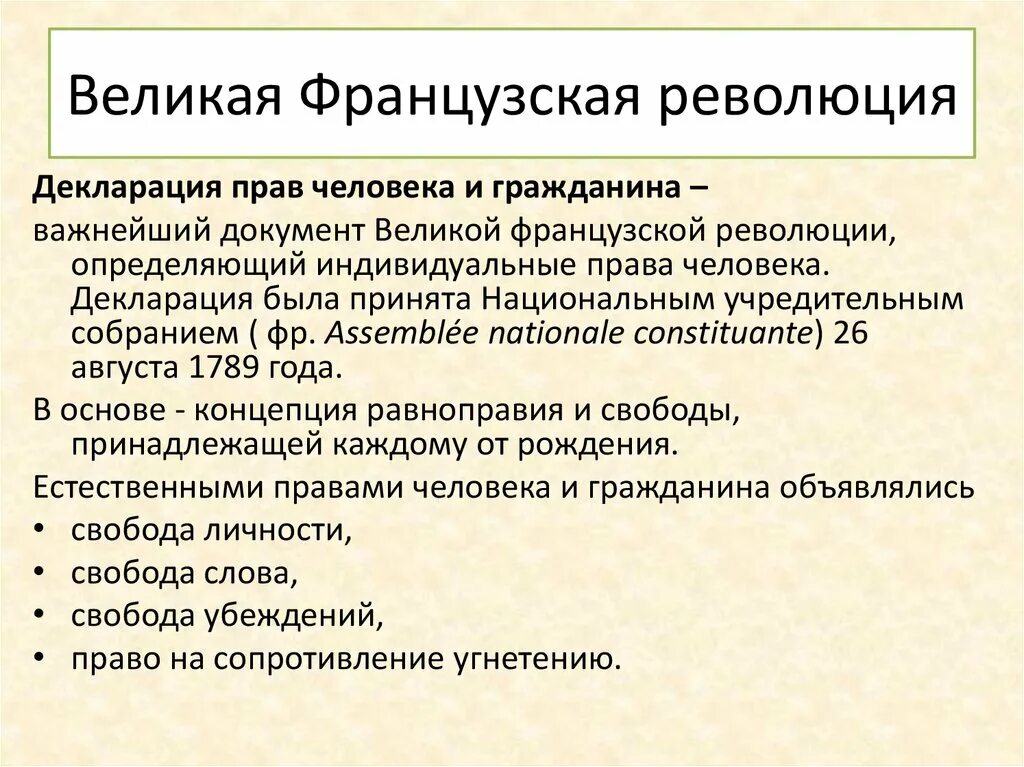 Особенности Великой французской революции. Характеристика французской революции. Характер французской революции 1789. Революция прав человека французская революция кратко. Документы французской революции