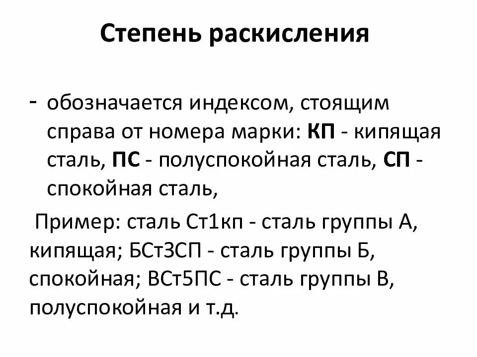 Степень раскисления сталей. Степень раскисления металла. Сталь по степени раскисления. Классификация сталей по степени раскисления.