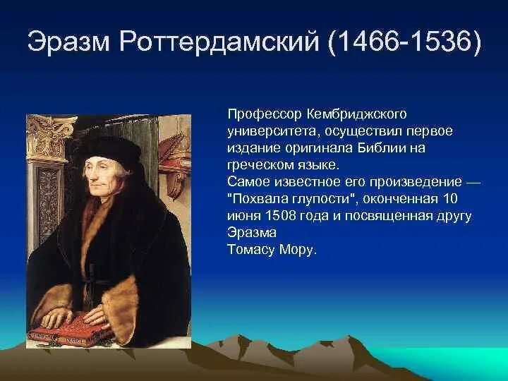 Эразм роттердамский идеи 7 класс таблица. Эразм роттердамский идеи 7 класс таблица