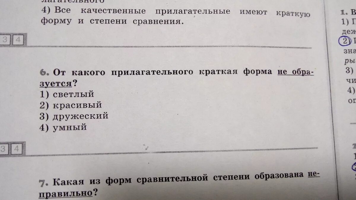 Образуйте краткую форму от прилагательных прекрасный. Краткая форма прилагательных светлый. от какого прилагательного нельзя образовать краткую форму.