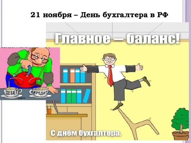 Какого числа день налоговой инспекции в 2025. С днем бухгалтера. 21 ноября день российского бухгалтера. 21 ноября день бухгалтера прикольные. 21 ноября день бухгалтера в россии картинки.