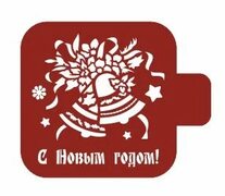 Трафарет - модуль Event Design, серия "Новый год", 9 х 9 см. \ Хочу этот трафарет в подарок ( при покупке 5 трафаретов Event Des