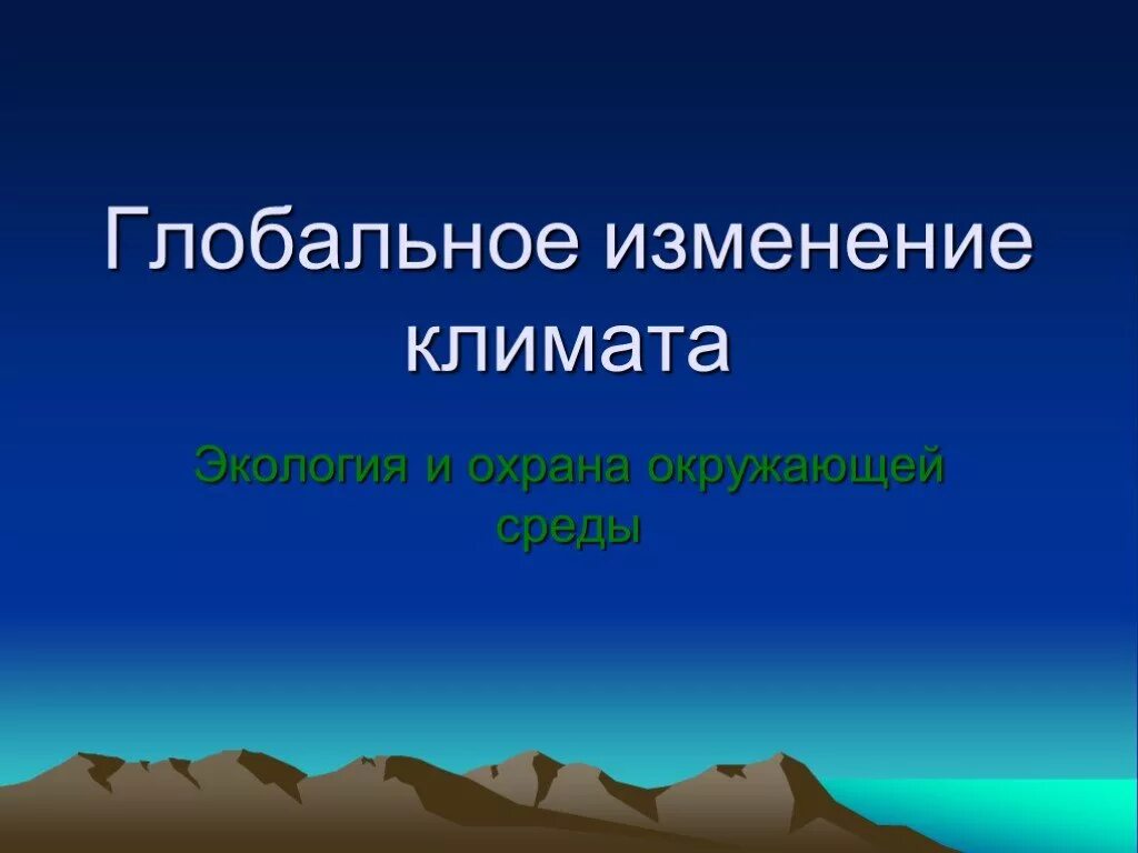 Как глобально изменяется климат. Презентация по теме глобальное изменение климата. Изменение климата презентация. Презентация на тему глобальное изменение климата. Глобальный климат презентация.