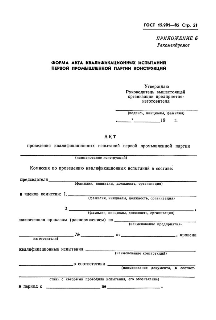 Форма акта квалификационных испытаний ГОСТ. Акт квалификационных испытаний ГОСТ 15.301 образец. Акт квалификационных испытаний образец заполнения. ГОСТ В 15.301 квалификационные испытания.