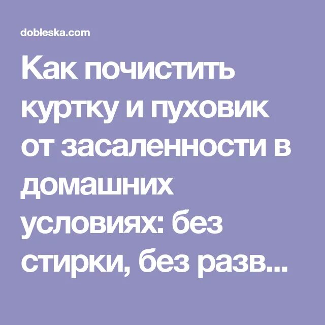 Как почистить воротник куртки без стирки. Как почистить куртку от засаленности без стирки. Как почистить куртку без стирки в домашних условиях. Как почистить пуховик без стирки. Как почистить пуховик в домашних условиях без стирки.