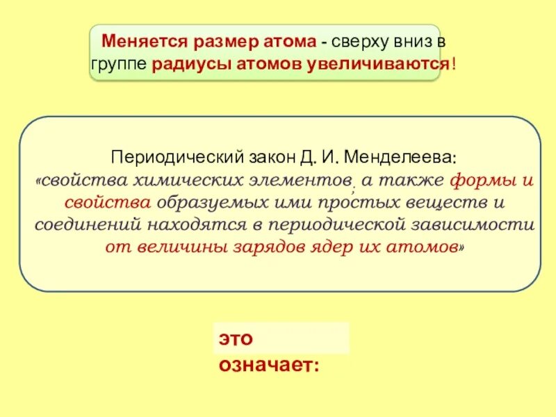 Радиус атома сверху вниз. Радиус атома в группе сверху вниз. Сверху вниз радиус атома увеличивается. Свойства элементов а также формы и.