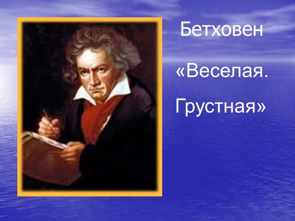 Произведение грустно весело. Веселая грустная Бетховен. Весёлая грустная л.Бетховена.