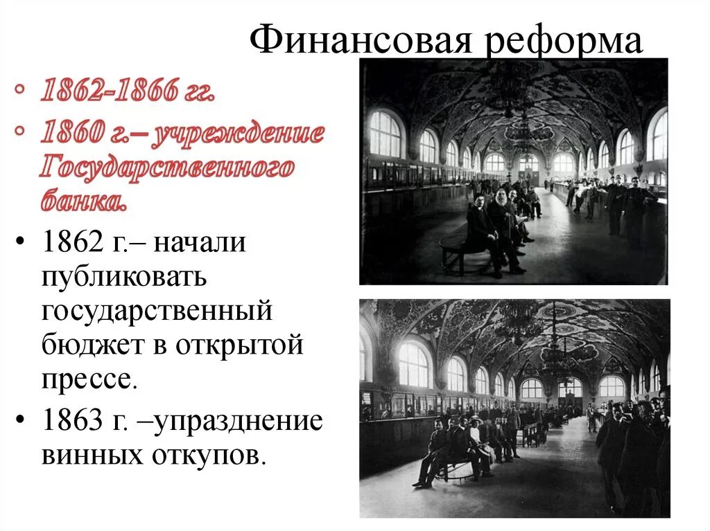 Денежная реформа 1861. Финансовая реформа 1860-1864. Финансовая реформа 1862-1866. Реформа финансовая 1862-1866 причины.