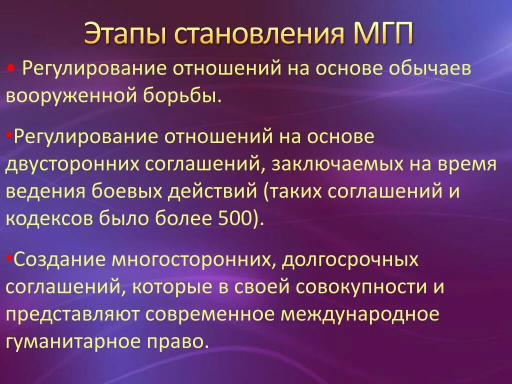 Стадии международного развития. Этапы становления МГП. МГП Международное гуманитарное право.