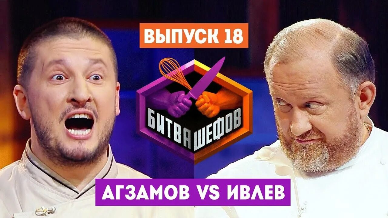 Битва шефов 2 18 выпуск. Ивлев и агзамов битва шефов. битва блоггеров. пятница телеканал битва шефов.