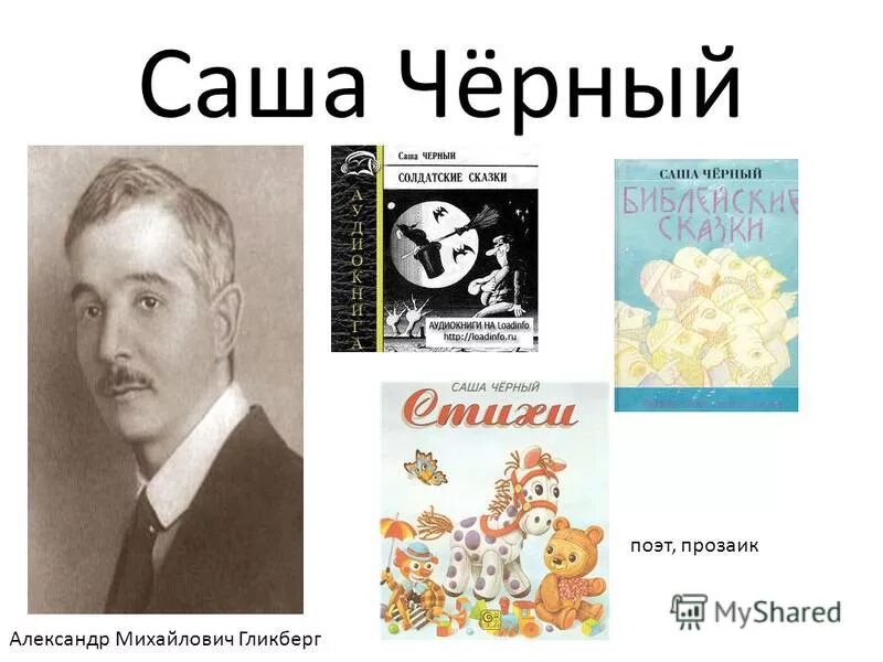 Живая азбука саша черный 1 класс конспект. Саша черный. Саша черный "Живая Азбука". Саша черный презентация.