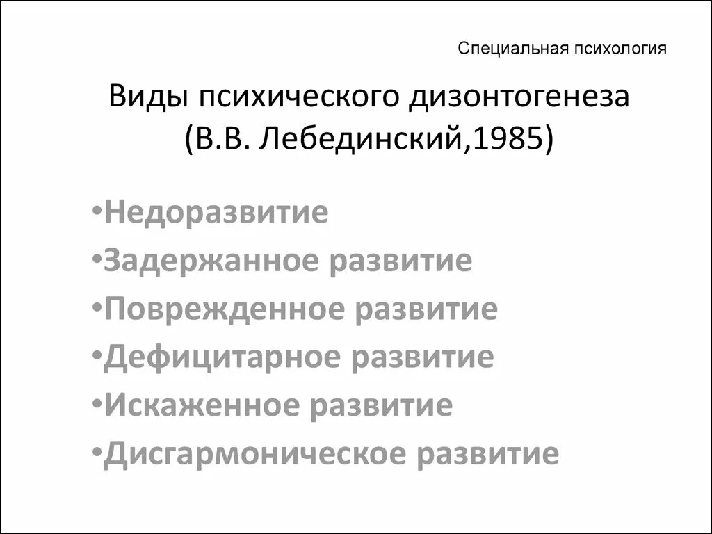 Лебединский нарушения психического. Варианты психического дизонтогенеза в.в. Лебединского. Лебединский типы дизонтогенеза. Дизонтогенез по Лебединскому. Формы дизонтогенеза по Лебединскому.