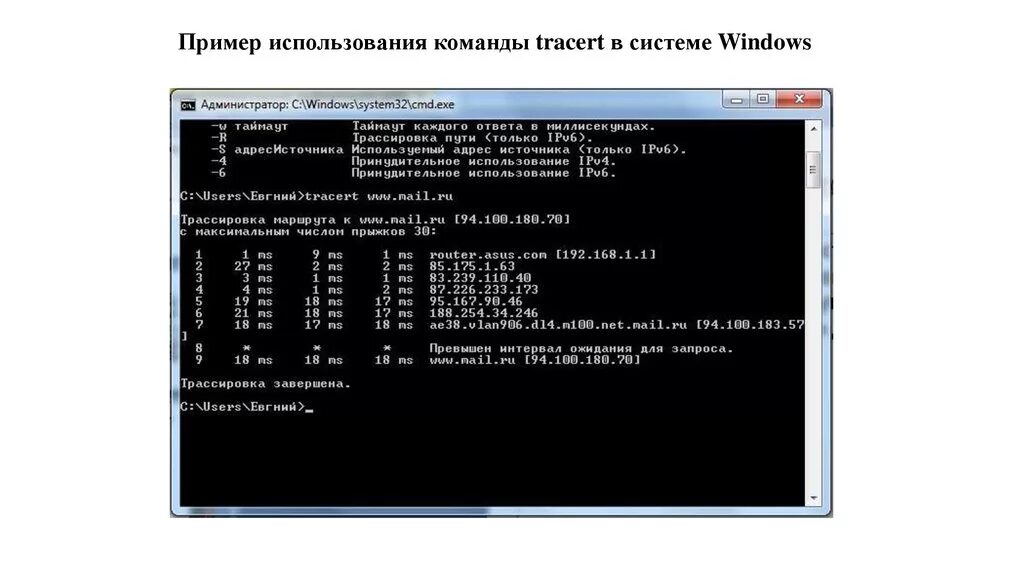 Ping tracert. Команда tracert в командной строке. Tracert Windows cmd. Трассировка в командной строке. Tracert 192.168.0.19.