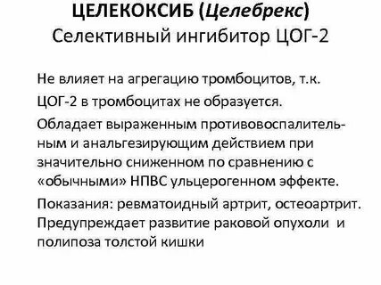 К селективным ингибиторам циклооксигеназы 2 го