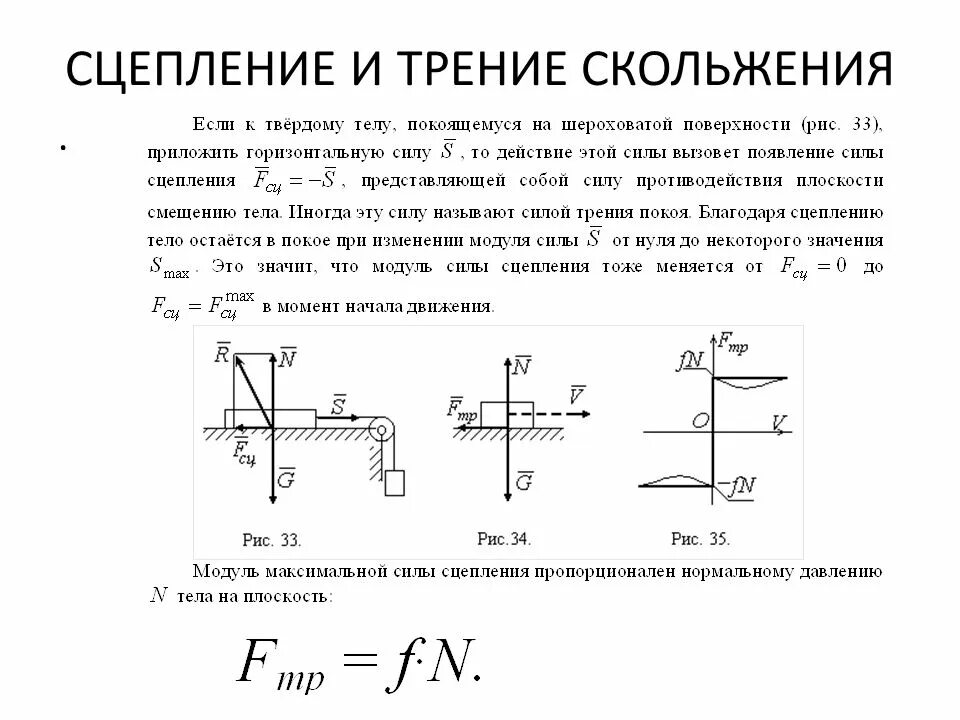 Изм рение. Сцепление и трение теоретическая механика. Коэффициент трения скольжения теоретическая механика. Сила сцепления теоретическая механика. Сила трения сцепления формула.