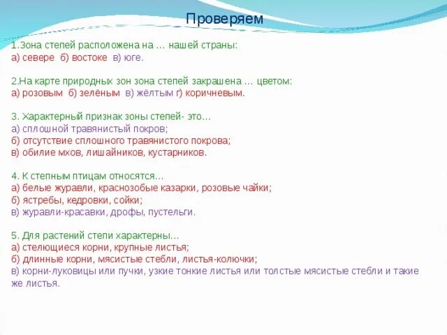 Тест признаки зон. Зона степей расположена на севере востоке или юге нашей страны. Зона степей расположена на востоке нашей страны. Зона степей расположена на нашей страны ответы. Характерный признак зоны степей это ответ.