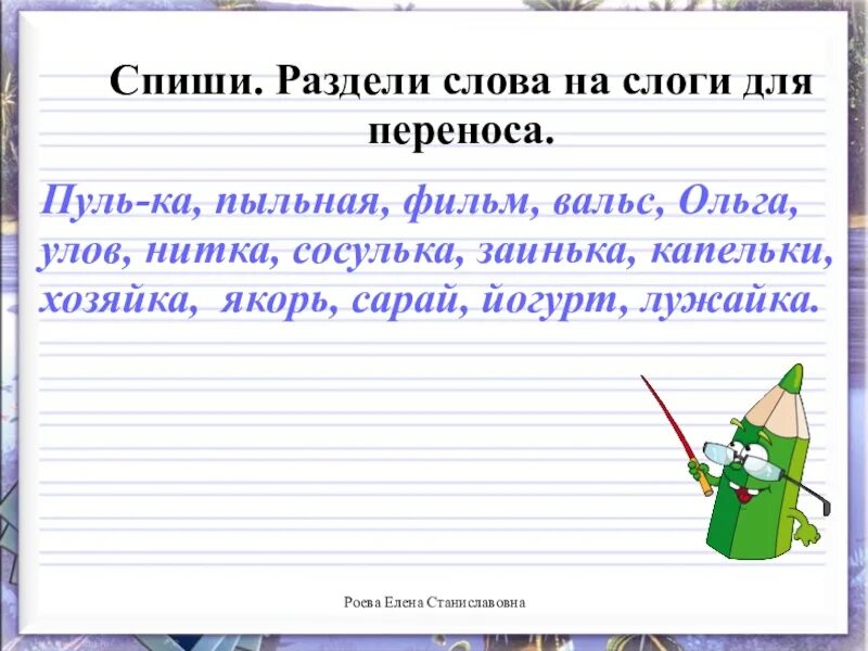 Гвоздика перенос по слогам. Разделитсдова для переноса. Деление слов на слоги и для переноса. Спиши раздели слова на слоги. Разделить слова на слоги для переноса.