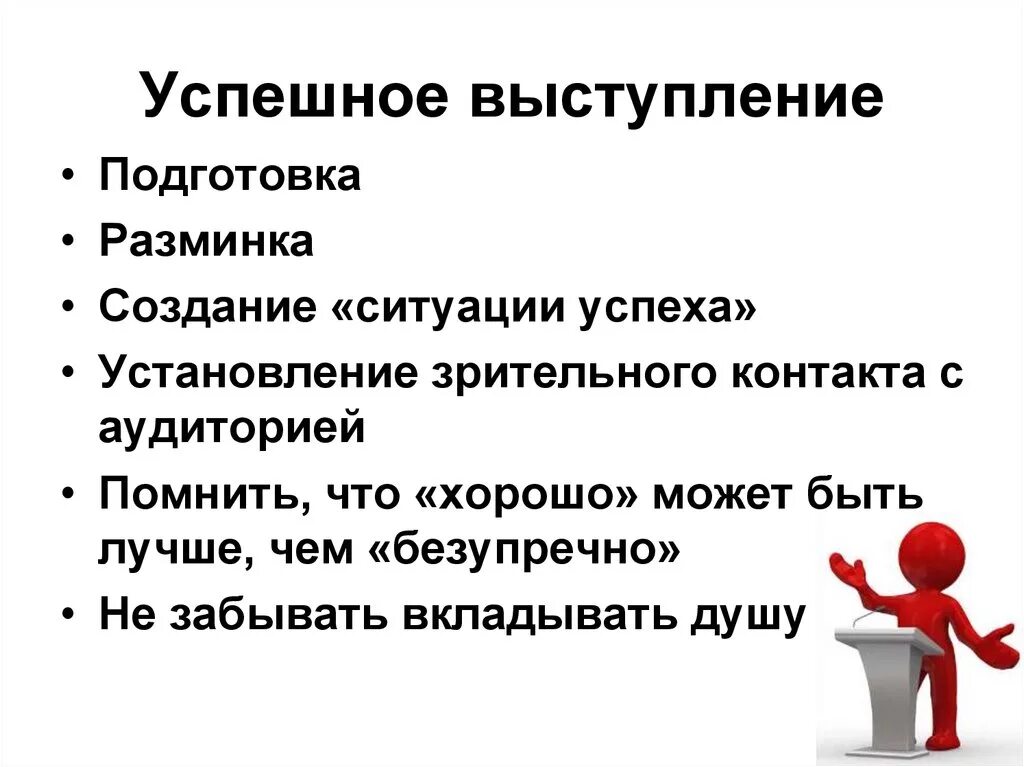 Основы публичного выступления. Подготовьте публичное выступление. Приемы установления контакта с аудиторией. Подготовка текста публичного выступления.