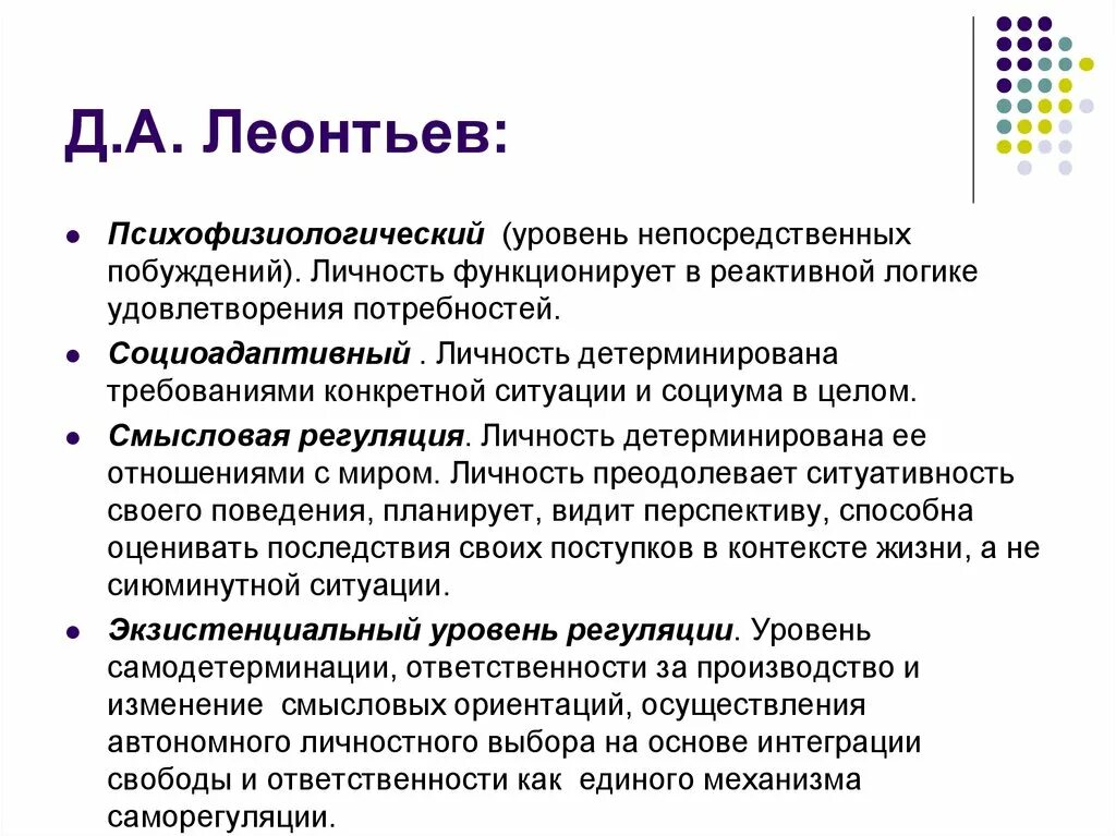 Смысловая регуляция личности. Леонтьев уровни регуляции поведения человека. Место потребностей в спонтанной регуляции деятельности человека. Смыслообразование, смысловая регуляция смысловая установка.