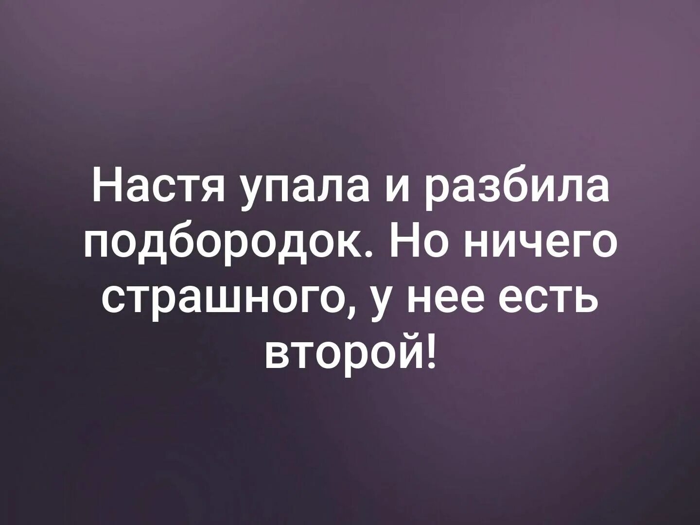 Пупсик мем. Утром на работу юмор. Когда упала и разбила подбородок но ничего у меня есть. Настя упала и разбила подбородок анекдот. Настя упала.