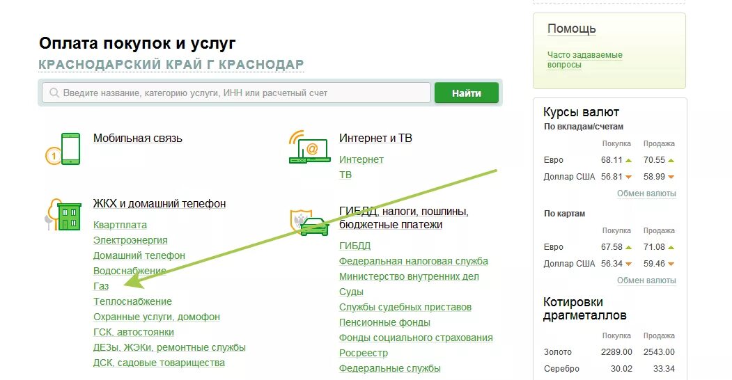 Оплата газа через Сбербанк. Оплатить квитанцию через интернет