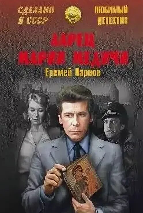 Парнов ларец марии. Парнов ларец марии