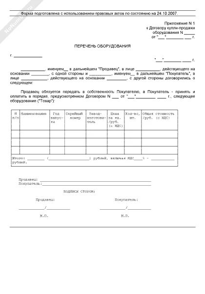 Оплата аренды оборудования. Приложение 1 к договору купли продажи образец. Приложение 1 перечень оборудования к договору купли продажи. Приложение к договору список оборудования. Приложение к договору аренды оборудования.