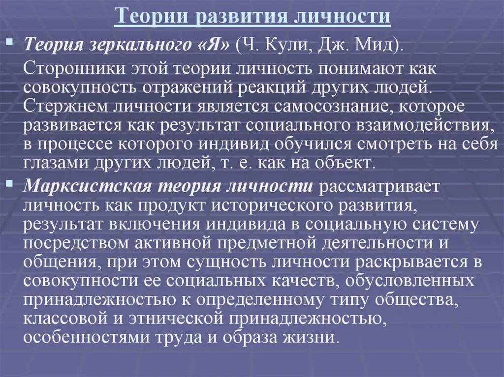 Проблемы теории личности. Теория ч кули и Дж МИДА. Теории развития личности. Теории формирования личности. Теория кули в развитии личности.