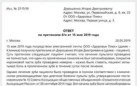 Претензия пациента ответ